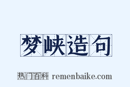梦峡造句是什么意思的图片